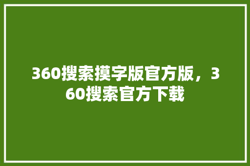 360搜索摸字版官方版，360搜索官方下载