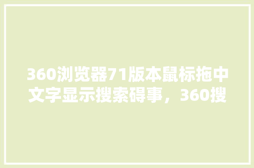 360浏览器71版本鼠标拖中文字显示搜索碍事，360搜索浏览器