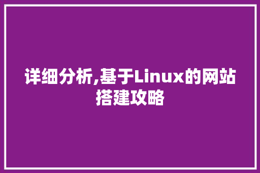 详细分析,基于Linux的网站搭建攻略