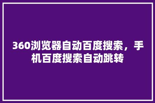360浏览器自动百度搜索，手机百度搜索自动跳转 搜狗优化
