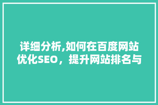 详细分析,如何在百度网站优化SEO，提升网站排名与流量 详细分析,如何在百度网站优化SEO，提升网站排名与流量 seo技术