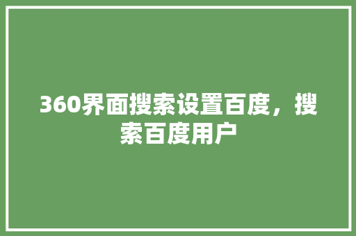 360界面搜索设置百度，搜索百度用户