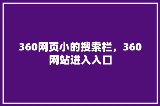 360网页小的搜索栏，360网站进入入口