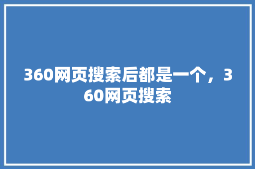 360网页搜索后都是一个，360网页搜索