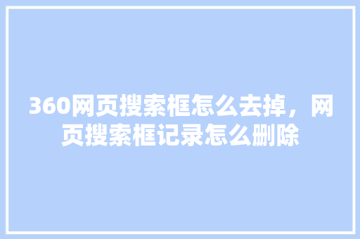 360网页搜索框怎么去掉，网页搜索框记录怎么删除 网站开发