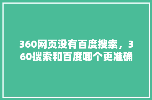 360网页没有百度搜索，360搜索和百度哪个更准确 头条优化