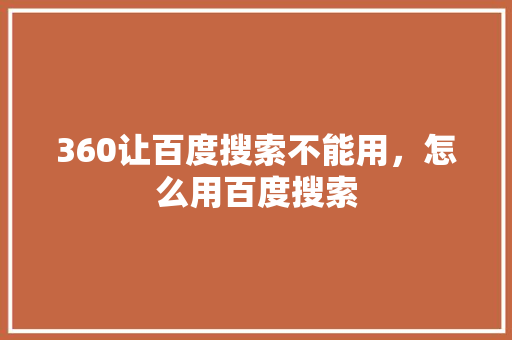 360让百度搜索不能用，怎么用百度搜索