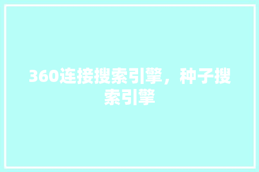 360连接搜索引擎，种子搜索引擎