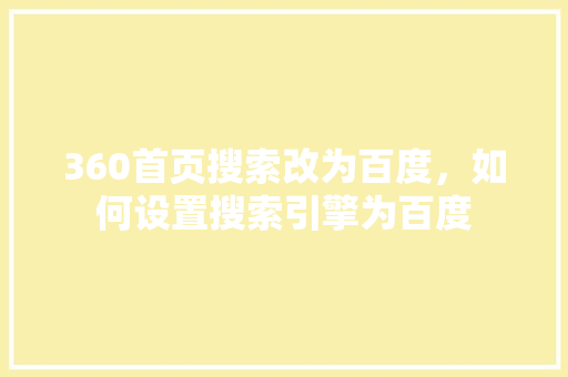 360首页搜索改为百度，如何设置搜索引擎为百度