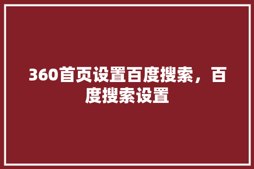 360首页设置百度搜索，百度搜索设置 360搜优化