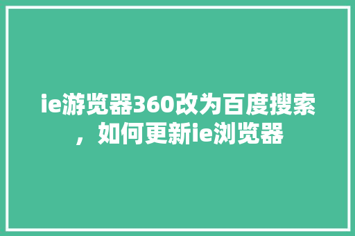ie游览器360改为百度搜索，如何更新ie浏览器 AI技术学习