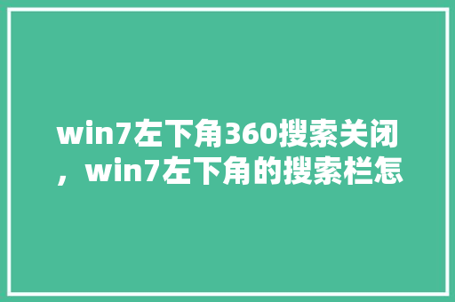 win7左下角360搜索关闭，win7左下角的搜索栏怎么去掉 搜狗优化