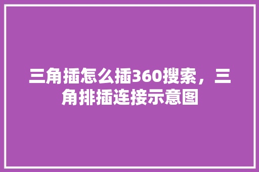 三角插怎么插360搜索，三角排插连接示意图