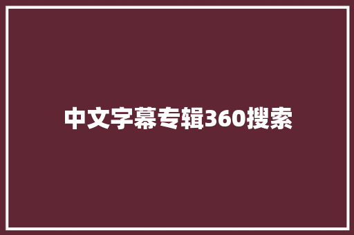 中文字幕专辑360搜索 网站开发