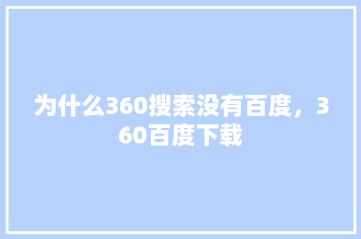 为什么360搜索没有百度，360百度下载