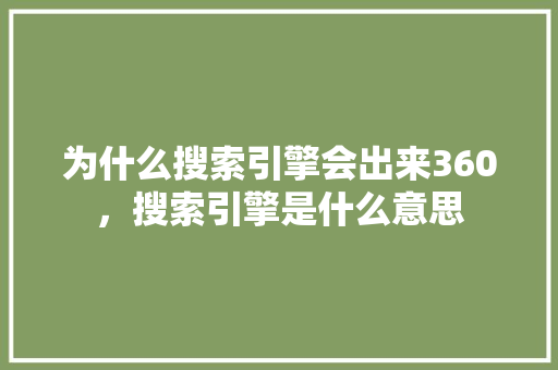 为什么搜索引擎会出来360，搜索引擎是什么意思