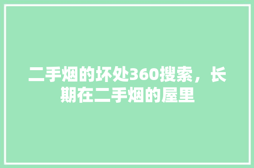 二手烟的坏处360搜索，长期在二手烟的屋里