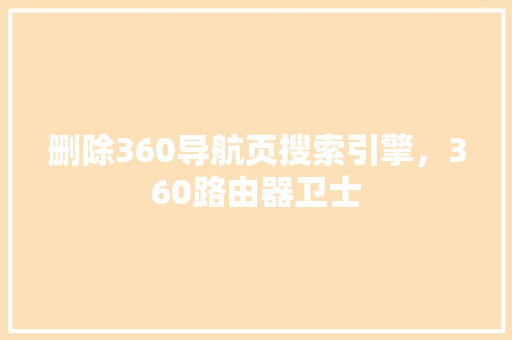 删除360导航页搜索引擎，360路由器卫士