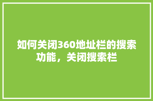 如何关闭360地址栏的搜索功能，关闭搜索栏