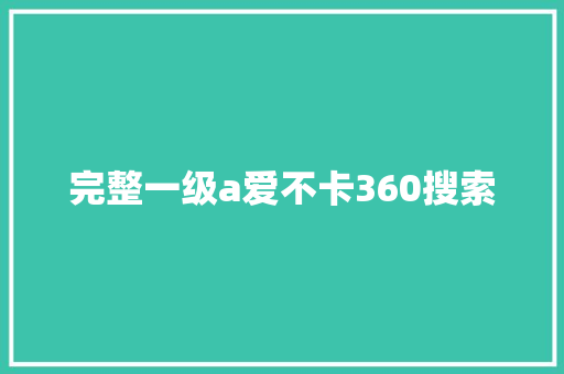 完整一级a爱不卡360搜索 头条优化