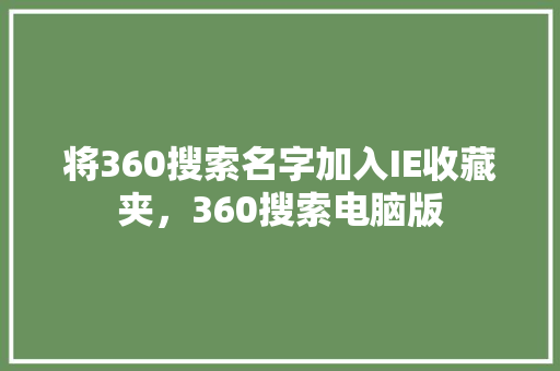 将360搜索名字加入IE收藏夹，360搜索电脑版 seo技术