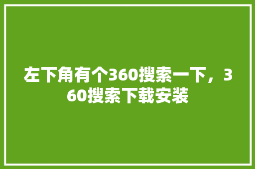 左下角有个360搜索一下，360搜索下载安装
