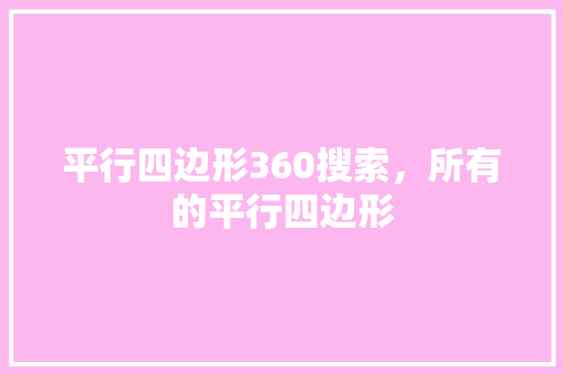 平行四边形360搜索，所有的平行四边形 网站开发
