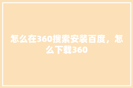 怎么在360搜索安装百度，怎么下载360