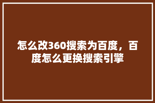 怎么改360搜索为百度，百度怎么更换搜索引擎