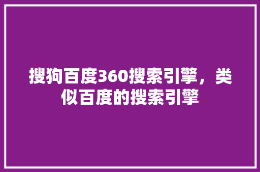 搜狗百度360搜索引擎,类似百度的搜索引擎 小程序开发 搜狗百度360搜索引擎,类似百度的搜索引擎 小程序开发