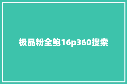极品粉全鲍16p360搜索 网站优化