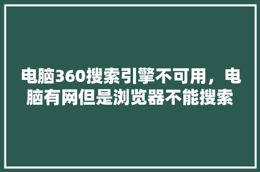 电脑360搜索引擎不可用，电脑有网但是浏览器不能搜索 seo技术