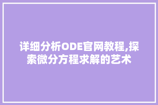 详细分析ODE官网教程,探索微分方程求解的艺术