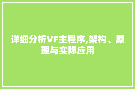 详细分析VF主程序,架构、原理与实际应用 详细分析VF主程序,架构、原理与实际应用 头条优化