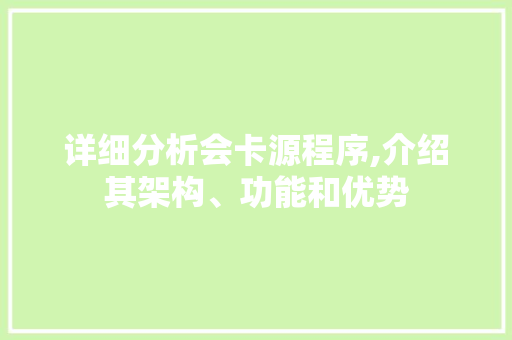 详细分析会卡源程序,介绍其架构、功能和优势 详细分析会卡源程序,介绍其架构、功能和优势 网站优化
