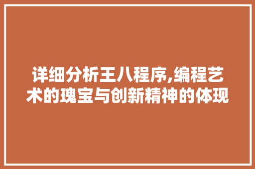 详细分析王八程序,编程艺术的瑰宝与创新精神的体现