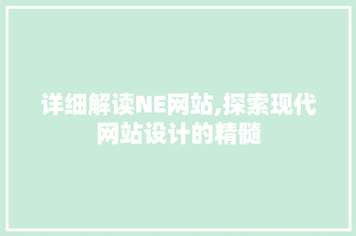 详细解读NE网站,探索现代网站设计的精髓 详细解读NE网站,探索现代网站设计的精髓 百度算法