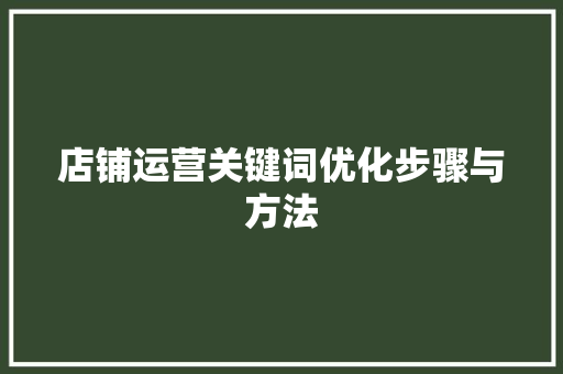 店铺运营关键词优化步骤与方法