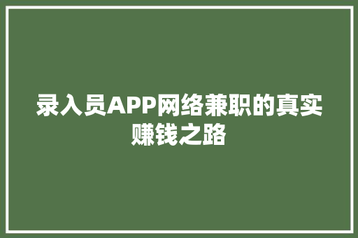 录入员APP网络兼职的真实赚钱之路 seo技术