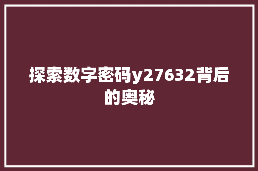 探索数字密码y27632背后的奥秘 百度算法
