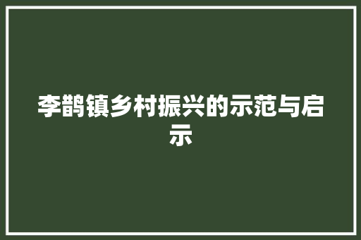 李鹊镇乡村振兴的示范与启示