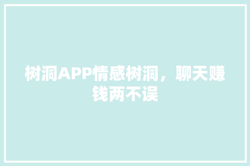 树洞APP情感树洞，聊天赚钱两不误