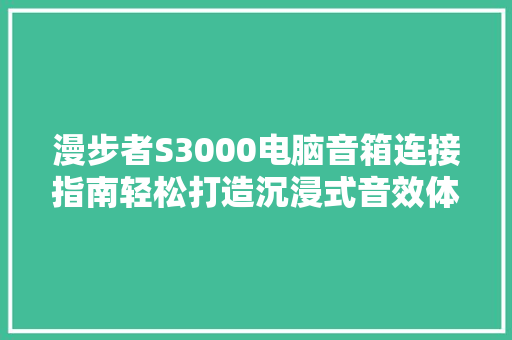 漫步者S3000电脑音箱连接指南轻松打造沉浸式音效体验