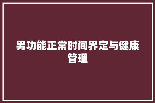 男功能正常时间界定与健康管理