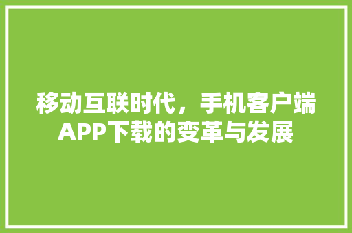 移动互联时代，手机客户端APP下载的变革与发展