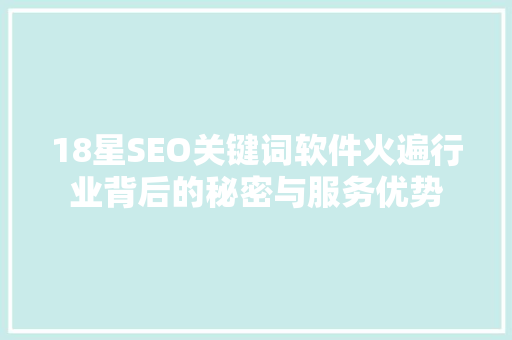 18星SEO关键词软件火遍行业背后的秘密与服务优势 小程序开发