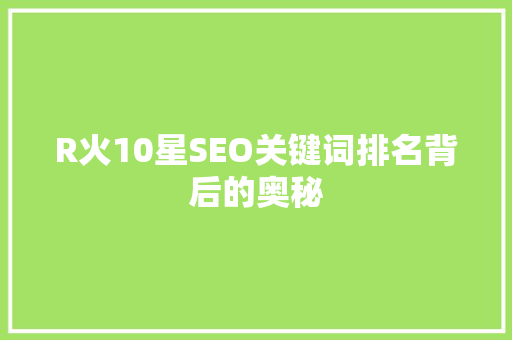 R火10星SEO关键词排名背后的奥秘