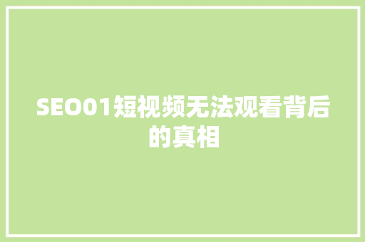 SEO01短视频无法观看背后的真相