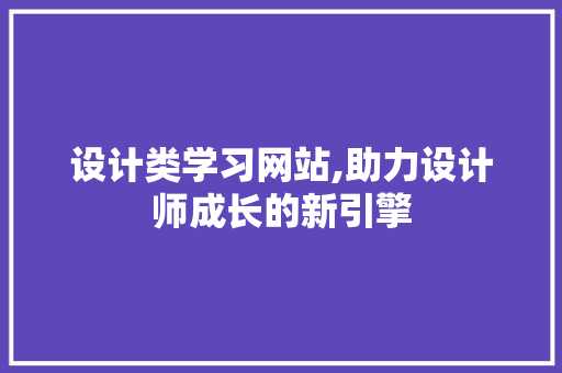 设计类学习网站,助力设计师成长的新引擎