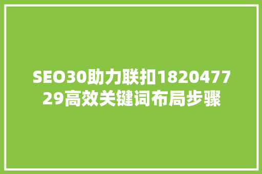 SEO30助力联扣182047729高效关键词布局步骤
